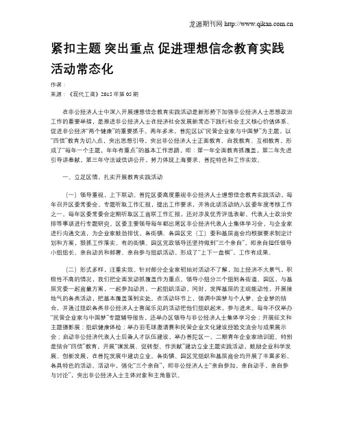 紧扣主题  突出重点 促进理想信念教育实践活动常态化
