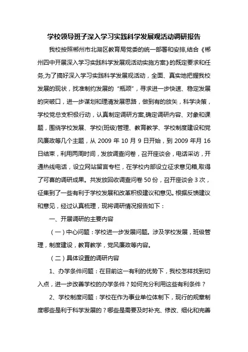 学校领导班子深入学习实践科学发展观活动调研报告