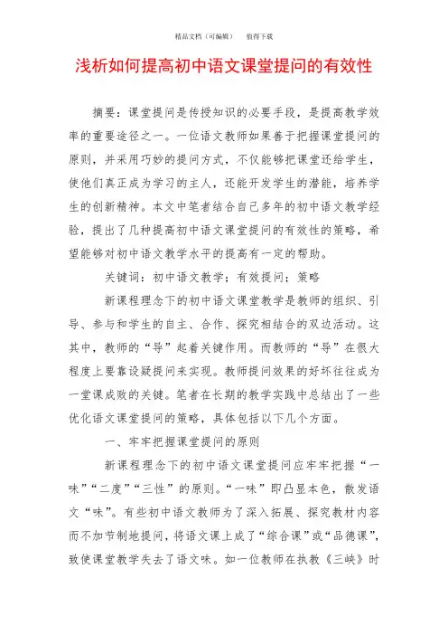 浅析如何提高初中语文课堂提问的有效性