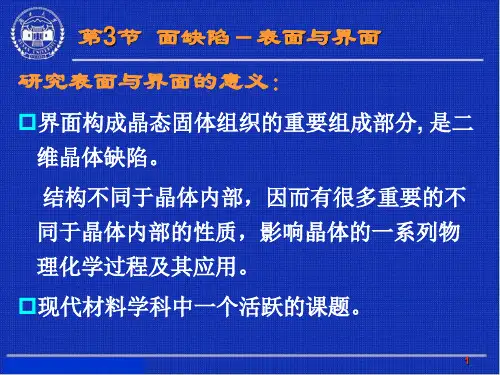 金属学第三章3晶体缺陷
