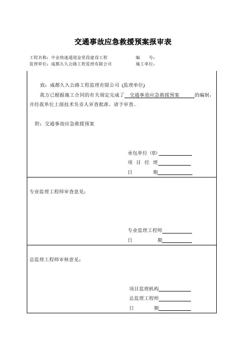 交通事故应急救援预案