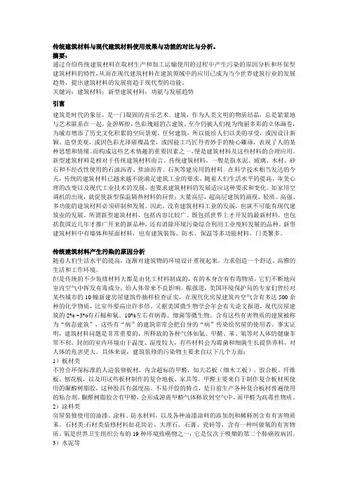 传统建筑材料与现代建筑材料