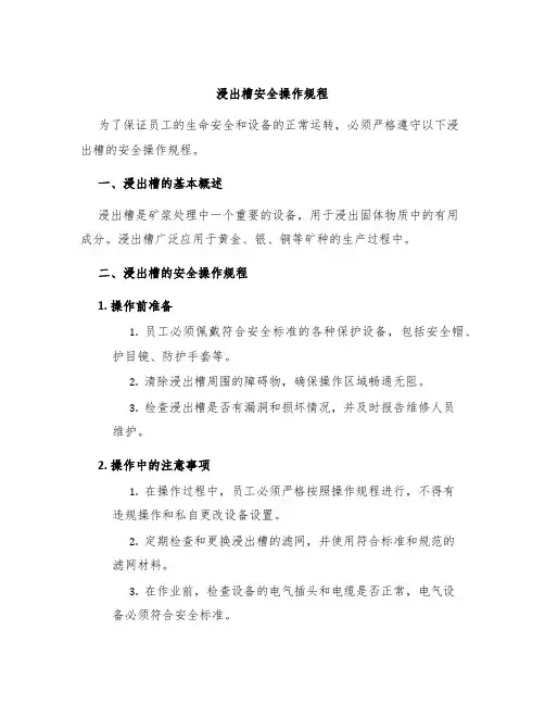 浸出槽安全操作规程