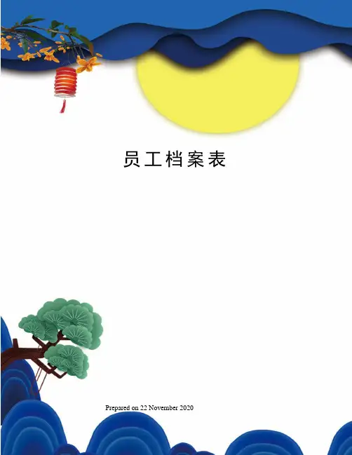 员工档案表