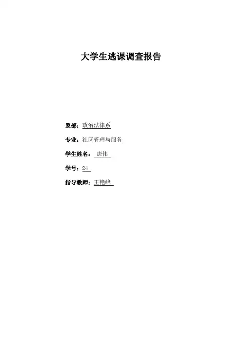 大学生逃课调查报告