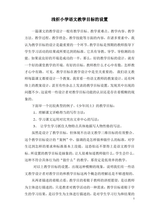 浅析小学语文教学目标的设置