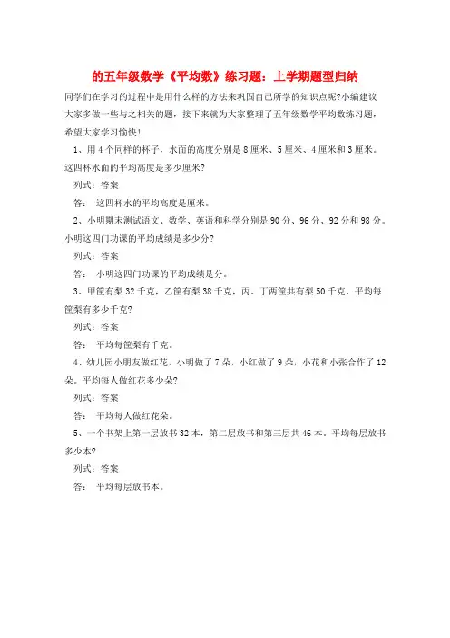 的五年级数学《平均数》练习题：上学期题型归纳  