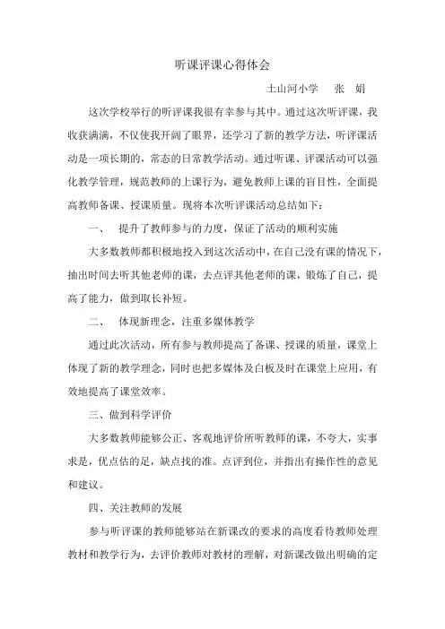 听课评课心得体会