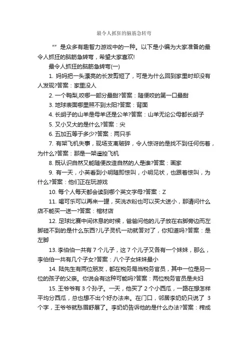 最令人抓狂的脑筋急转弯_脑筋急转弯大全