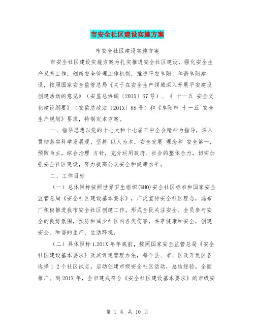 市安全社区建设实施方案