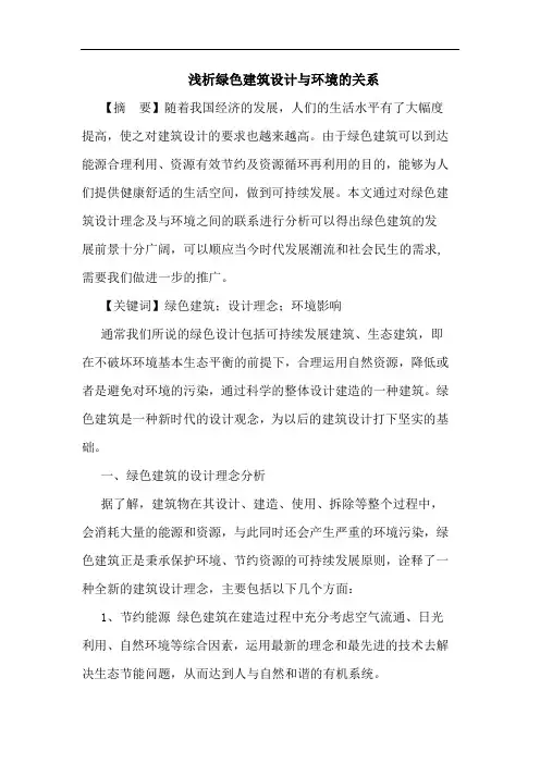 绿色建筑设计与环境关系论文