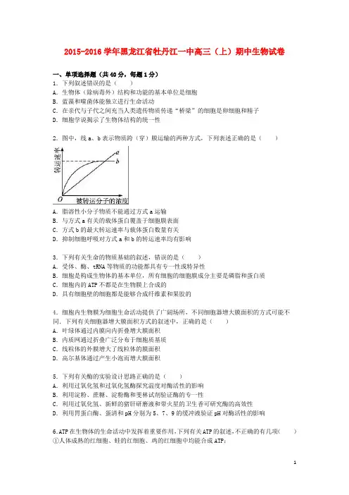 黑龙江省牡丹江一中2016届高三生物上学期期中试卷(含解析)