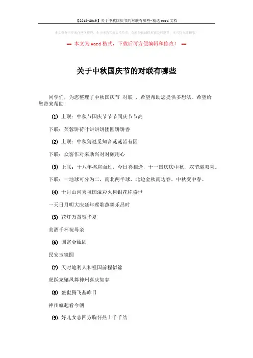 【2018-2019】关于中秋国庆节的对联有哪些-精选word文档 (2页)
