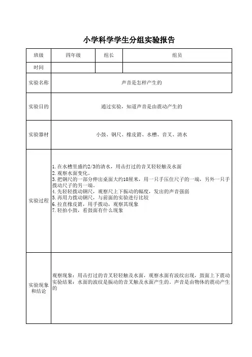 四年级科学实验声音是怎样产生的