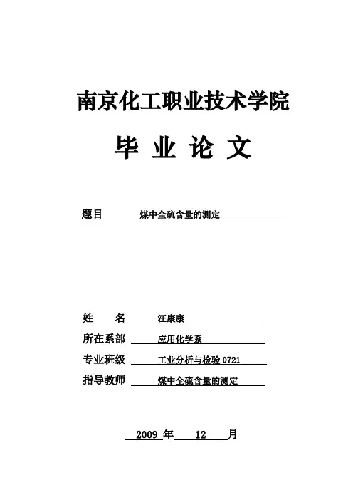 我的论文 煤中全硫含量的测定