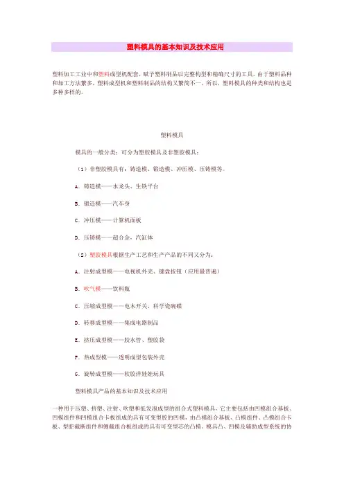塑料模具的基本知识及技术应用