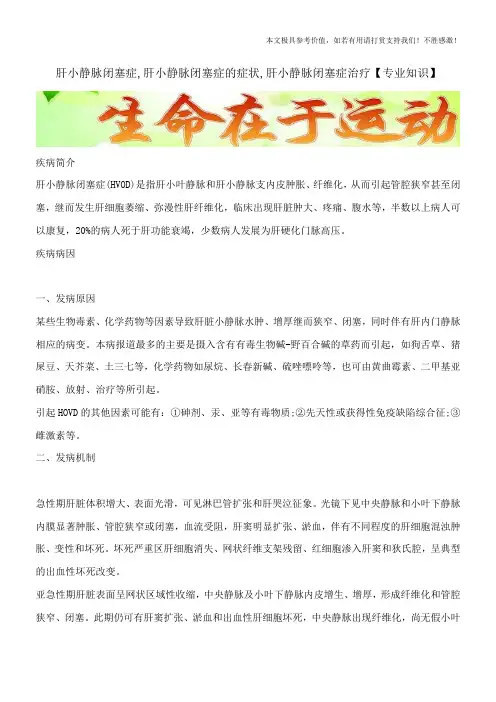 肝小静脉闭塞症,肝小静脉闭塞症的症状,肝小静脉闭塞症治疗【专业知识】