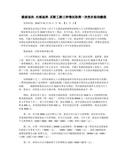 提前退休.内部退养.买断工龄三种情况取得一次性补贴均缴税