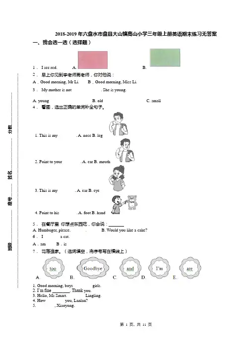 2018-2019年六盘水市盘县大山镇高山小学三年级上册英语期末练习无答案