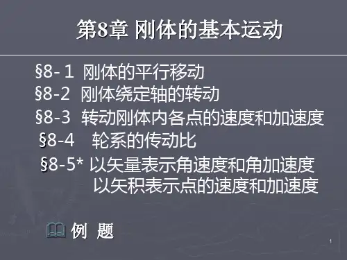 第8章 刚体的基本运动
