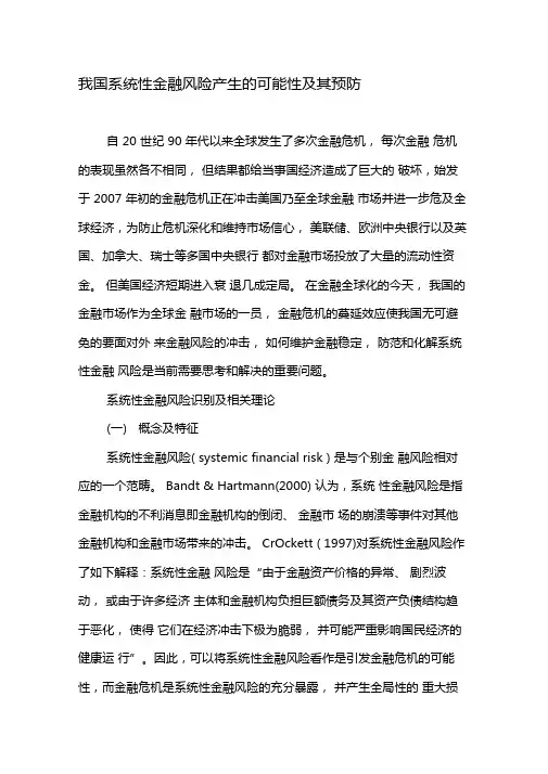 我国系统性金融风险产生的可能性及其预防-精品文档资料
