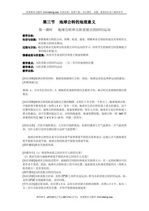 1.3《地球公转的地理意义》教案(鲁教版必修1)：地球公转和太阳直射点的回归运动 高一地理教案