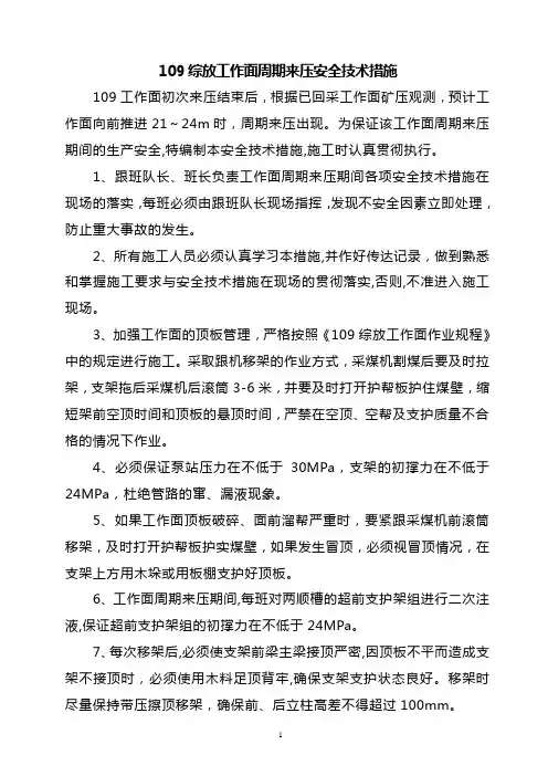 109工作面周期来压措施