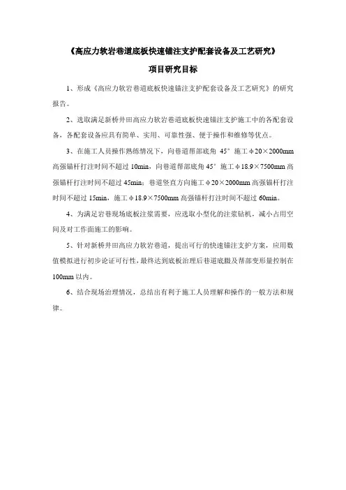 《高应力软岩巷道底板快速锚注支护配套设备及工艺研究》项目研究目标