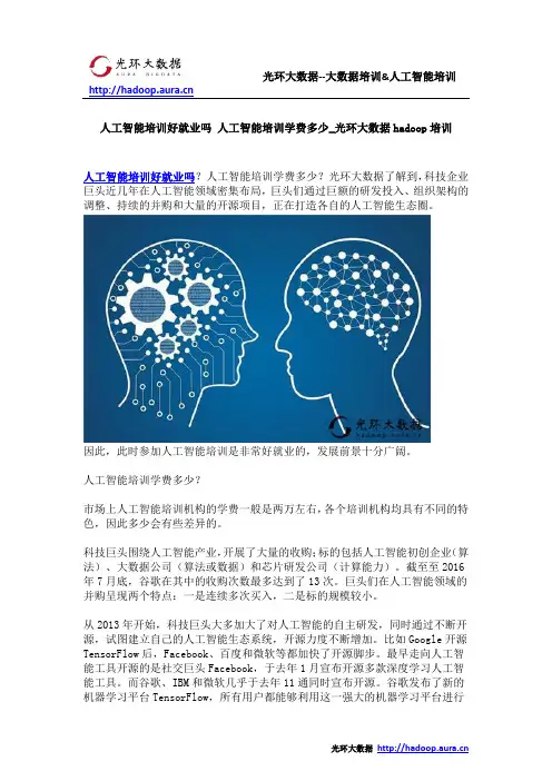人工智能培训好就业吗 人工智能培训学费多少_光环大数据hadoop培训