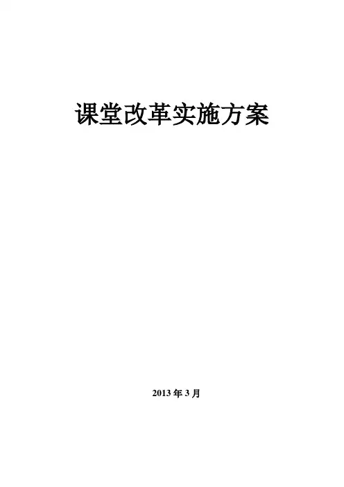 课堂改革实施方案