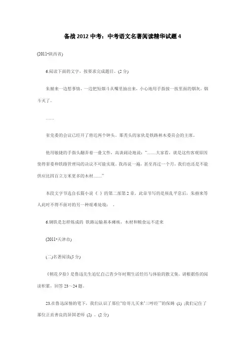 备战2012中考：中考语文名著阅读精华试题4【新版】
