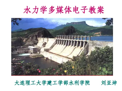 水力学ppt课件