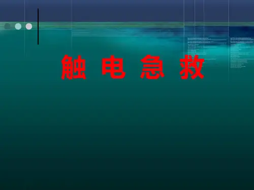 触电急救课件(教学课件)
