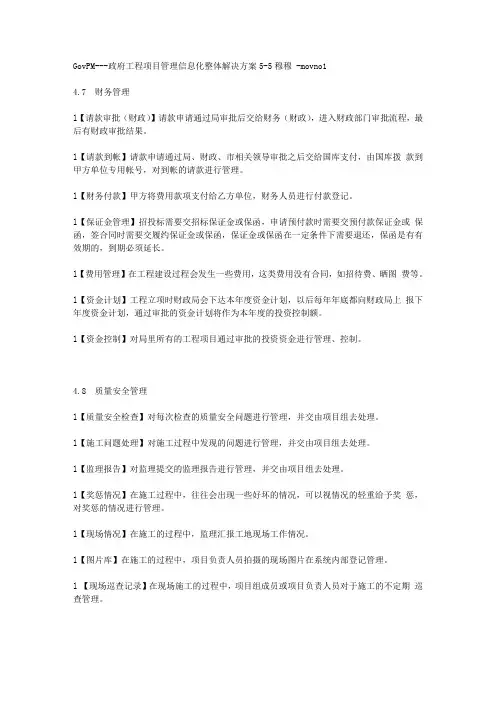 [推荐]珠海网欣GovPM---政府工程项目管理信息化整体解决方案5-5财务