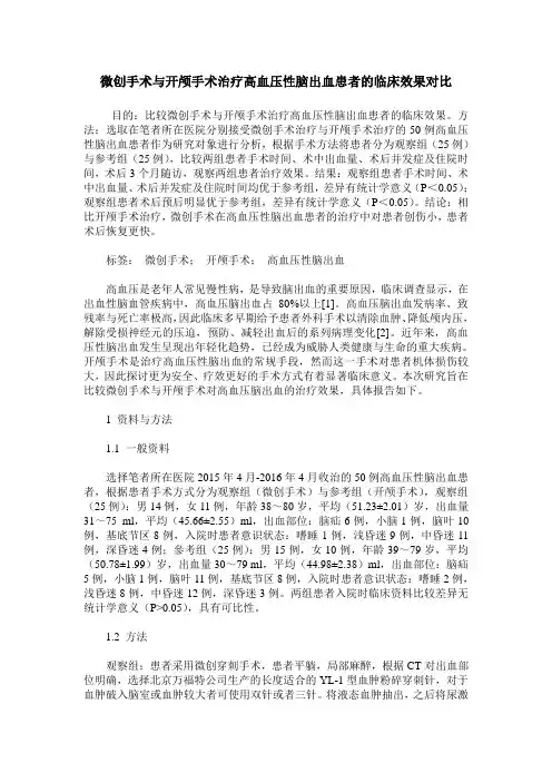 微创手术与开颅手术治疗高血压性脑出血患者的临床效果对比