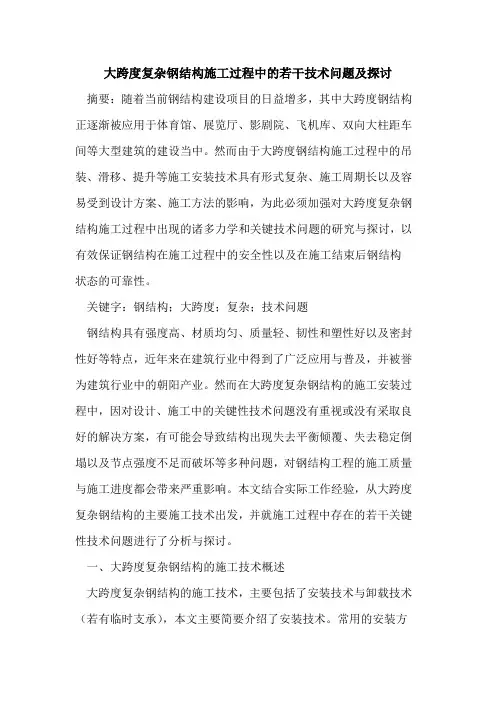 大跨度复杂钢结构施工过程中若干技术问题及