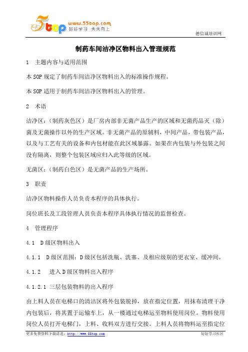 制药车间洁净区物料出入管理规范