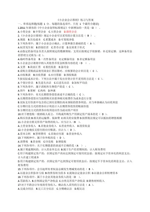 《小企业会计准则》练习与答案
