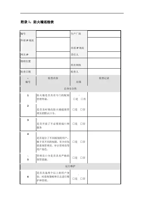 各种网络安全设备巡检报告汇总
