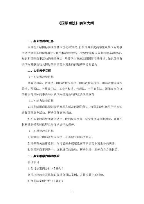 国际商法实训大纲