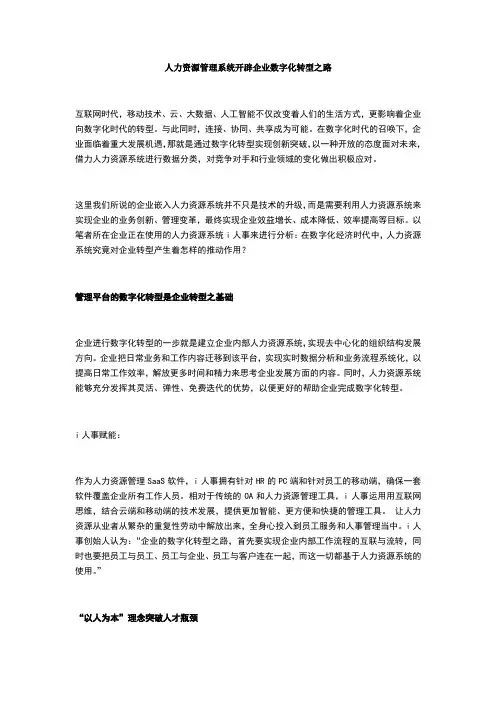 人力资源管理系统开辟企业数字化转型之路