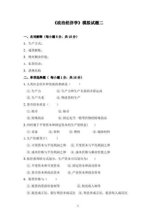 政治经济学模拟试题二