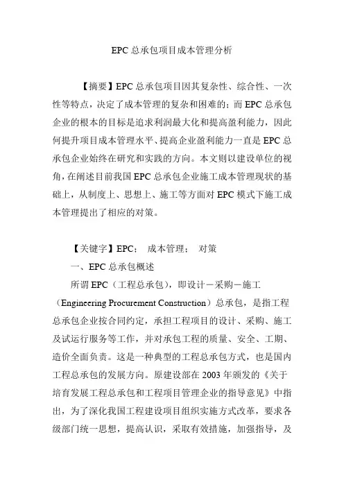 EPC总承包项目成本管理分析