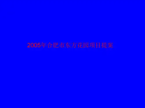 2005年合肥市东方花园项目提案