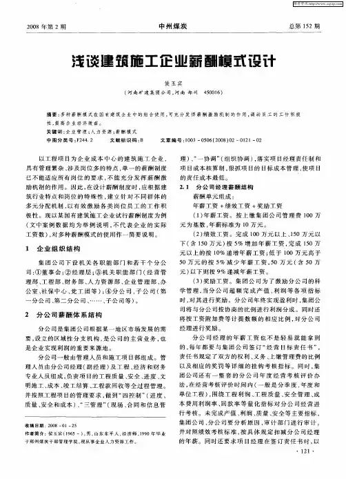 浅谈建筑施工企业薪酬模式设计
