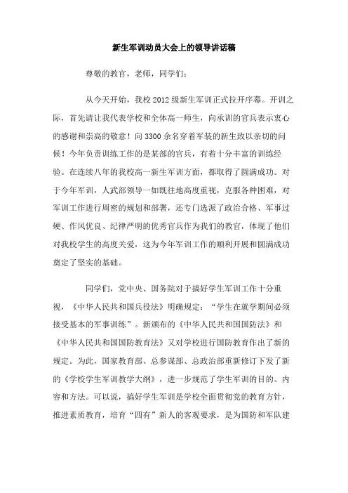 新生军训动员大会上的领导讲话稿 2