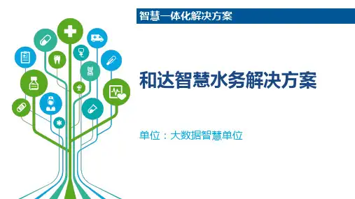 和达智慧水务解决方案(1)