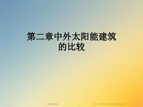 第二章中外太阳能建筑的比较