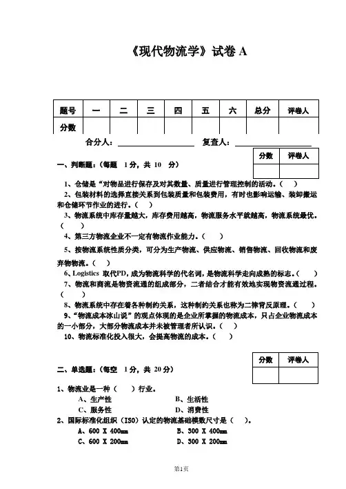 《现代物流学》试卷A