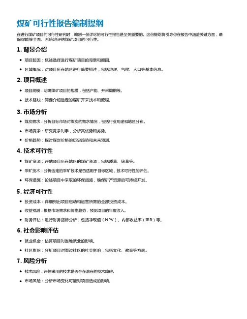 煤矿可行性报告编制提纲